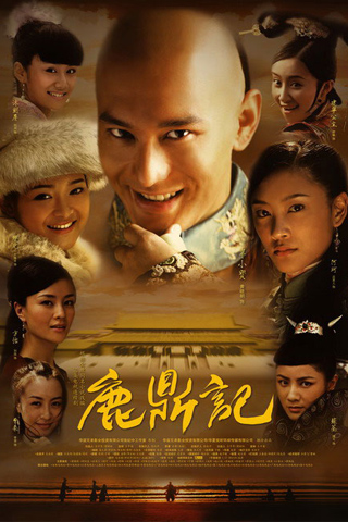 鹿鼎记