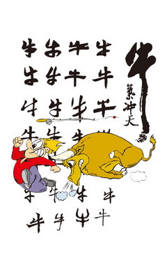 牛气冲天