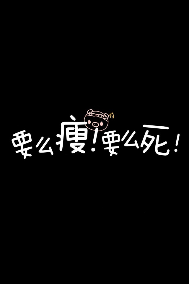 要么瘦要么死