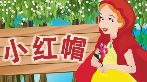 小红帽故事特辑