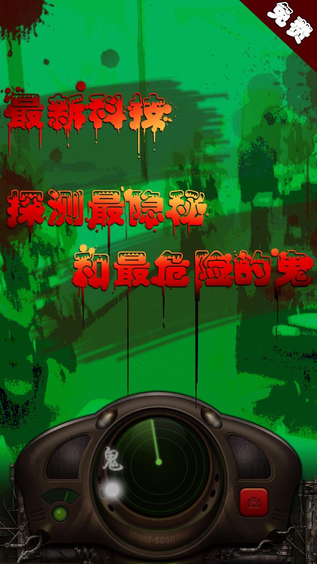 捉鬼神器-超强鬼魂探测器