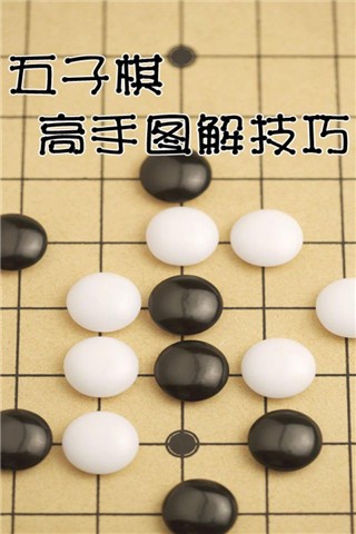 五子棋高手图解技巧