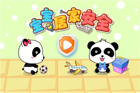 宝宝居家安全